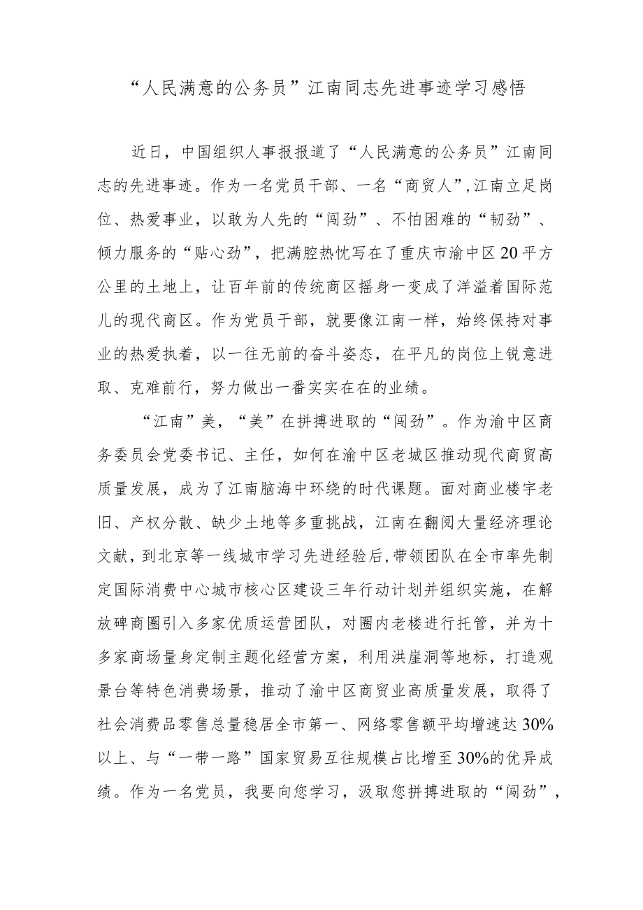 “人民满意的公务员”江南同志先进事迹学习感悟.docx_第1页