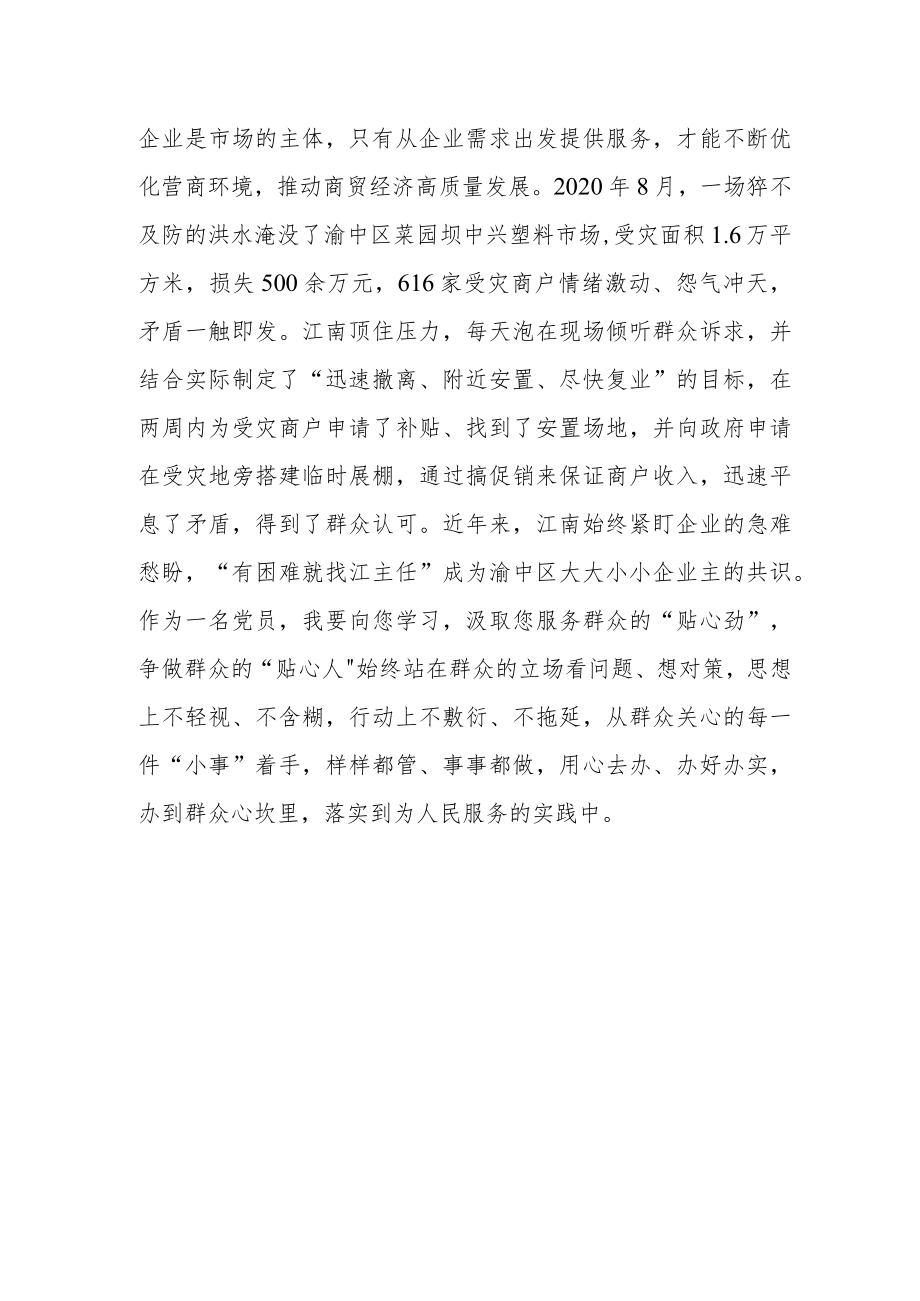 “人民满意的公务员”江南同志先进事迹学习感悟.docx_第3页