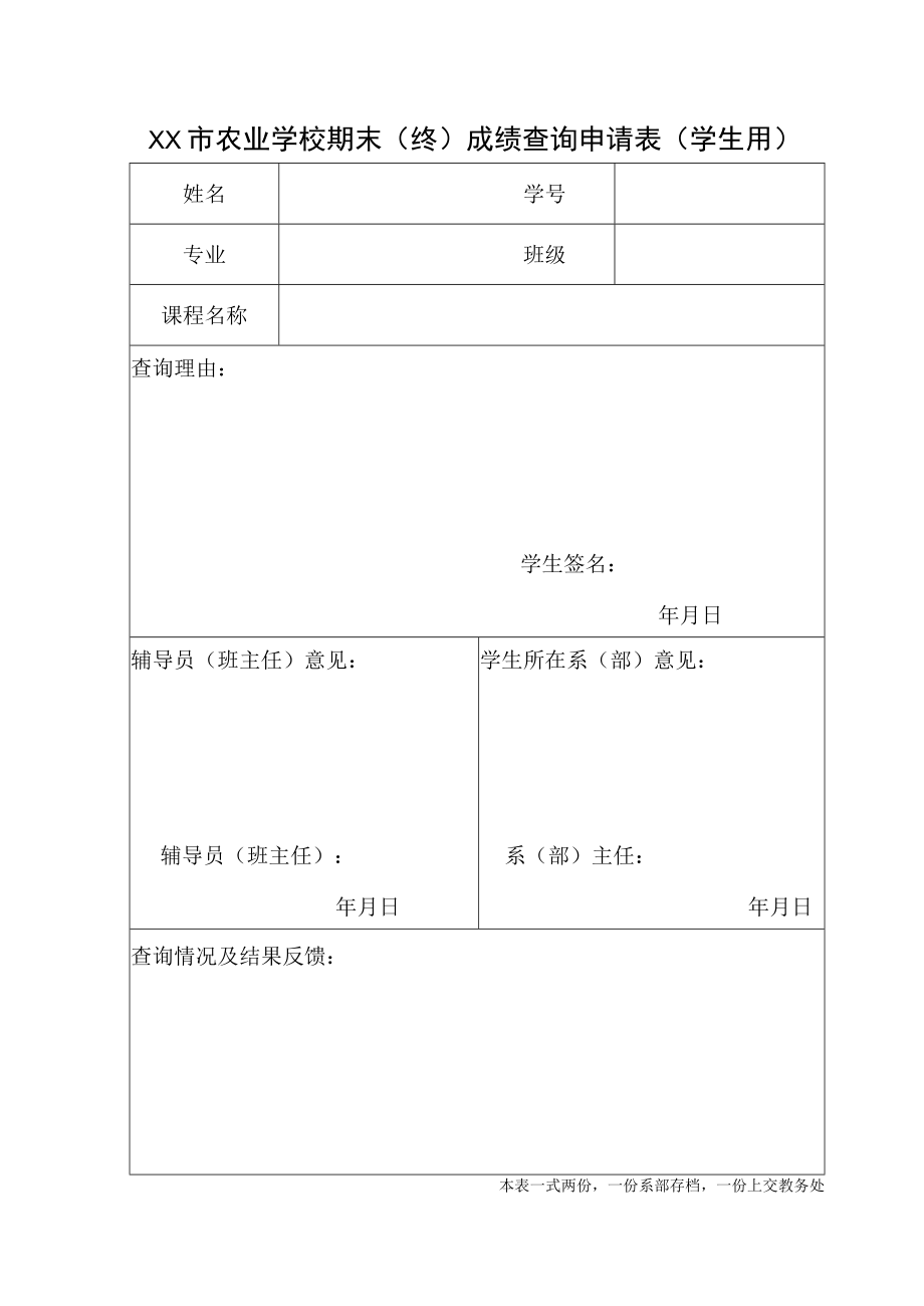 XX市农业学校期末(终)成绩查询申请表(学生用).docx_第1页