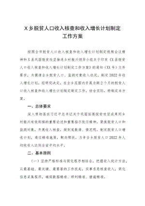 X乡脱贫人口收入核查和收入增长计划制定工作方案.docx