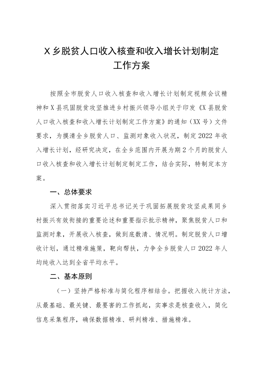 X乡脱贫人口收入核查和收入增长计划制定工作方案.docx_第1页
