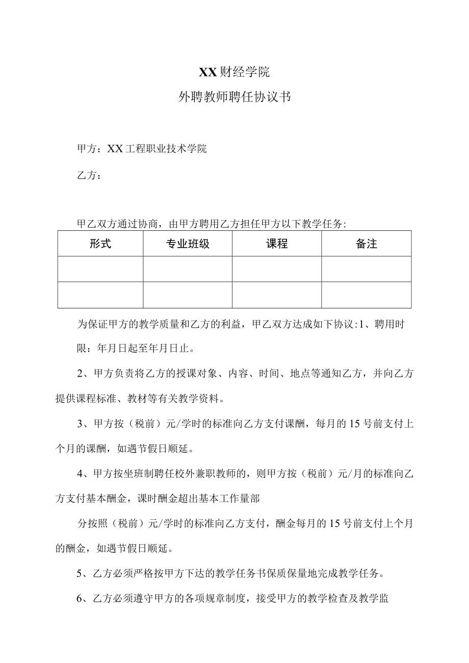 XX财经学院外聘教师聘任协议书.docx_第1页
