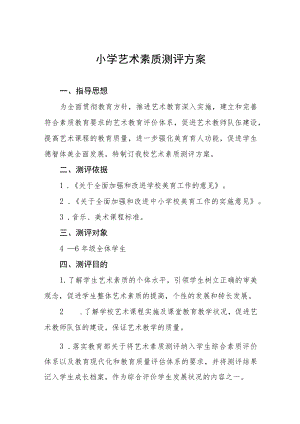 小学艺术素质测评方案.docx