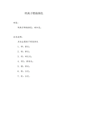 钙离子燃烧颜色.docx