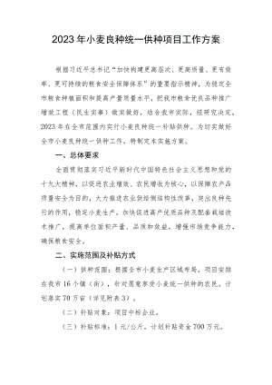 2023年小麦良种统一供种项目工作方案.docx