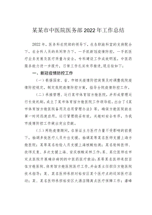 某某市中医院医务部2022年工作总结.docx