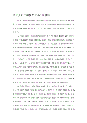 基层党员干部教育培训经验材料.docx
