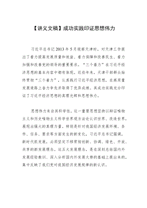 【讲义文稿】成功实践印证思想伟力.docx