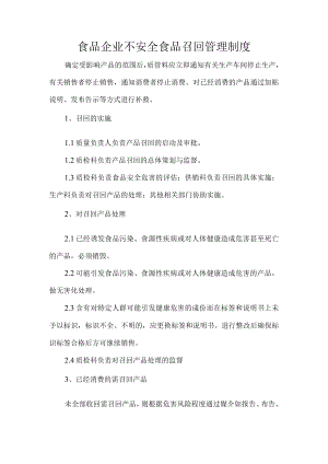 食品企业不安全食品召回管理制度.docx