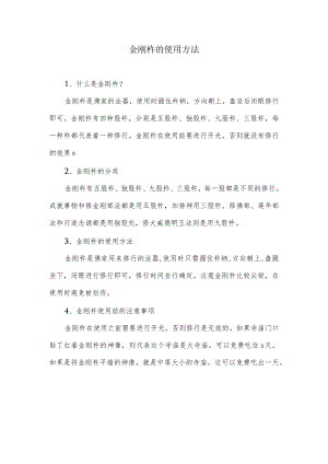 金刚杵的用法.docx