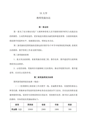 XX大学教师奖励办法.docx