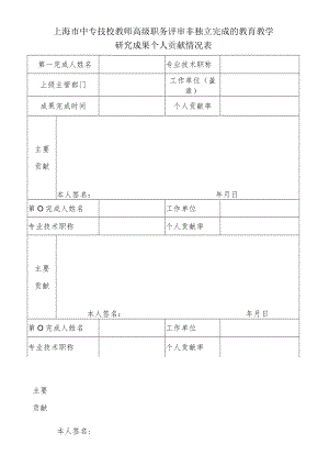 上海市中专技校教师高级职务评审非独立完成的教育教学研究成果个人贡献情况表.docx