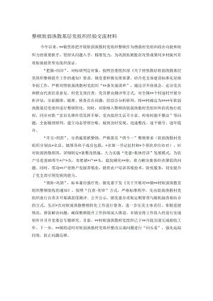 整顿软弱涣散基层党组织经验交流材料.docx