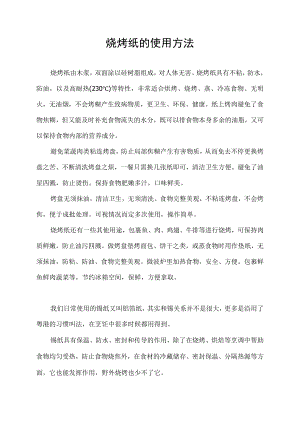 烧烤纸的使用方法.docx