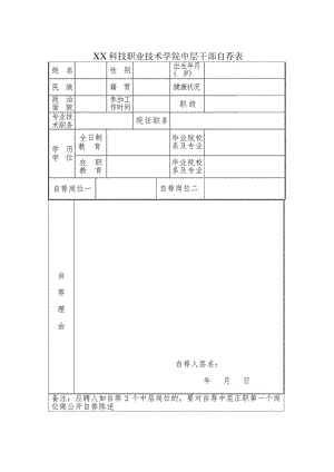 XX科技职业技术学院中层干部自荐表.docx