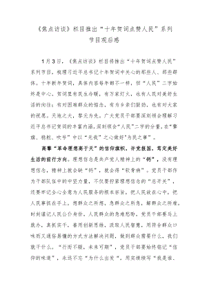 《焦点访谈》栏目推出“十年贺词 点赞人民”系列节目观后感.docx