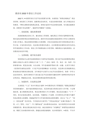 教育局2022年普法工作总结.docx