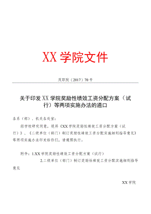 学院奖励性绩效工资分配方案(试行).docx