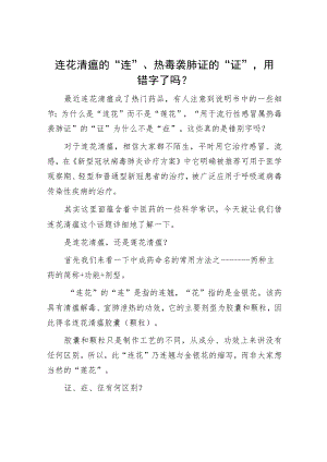 连花清瘟的“连”、热毒袭肺证的“证”用错字了吗？.docx