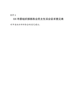 2022年度民主生活会征求意见表（空表模板）4.docx