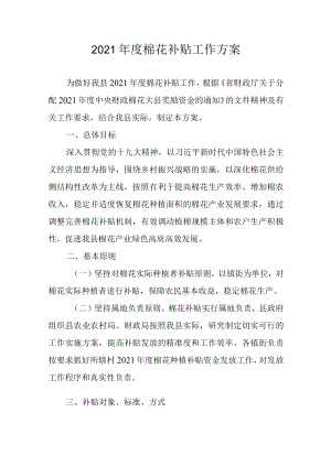 2021年度棉花补贴工作实施方案.docx