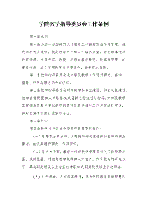 学院教学指导委员会工作条例.docx