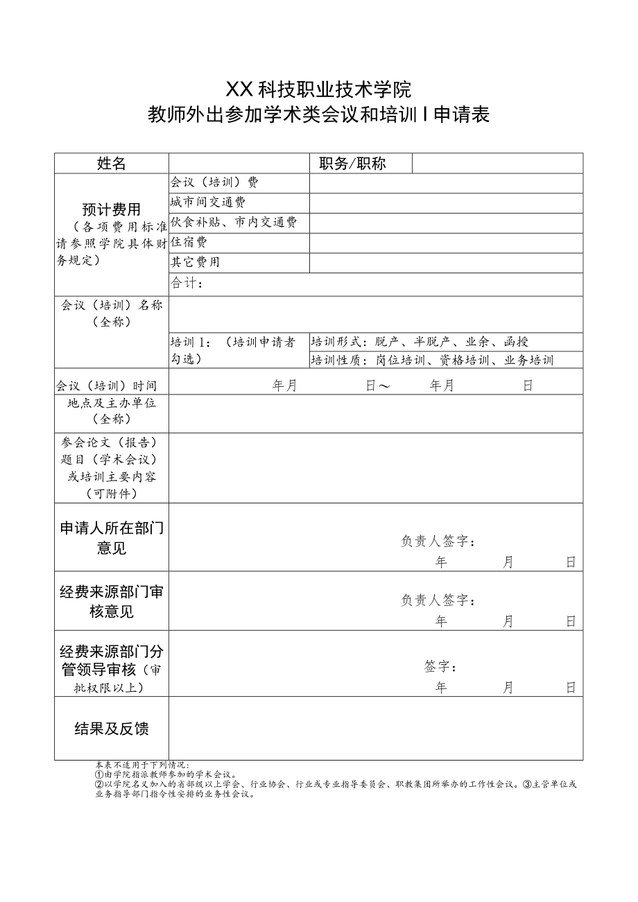 XX科技职业技术学院教师外出参加学术类会议和培训申请表.docx_第1页