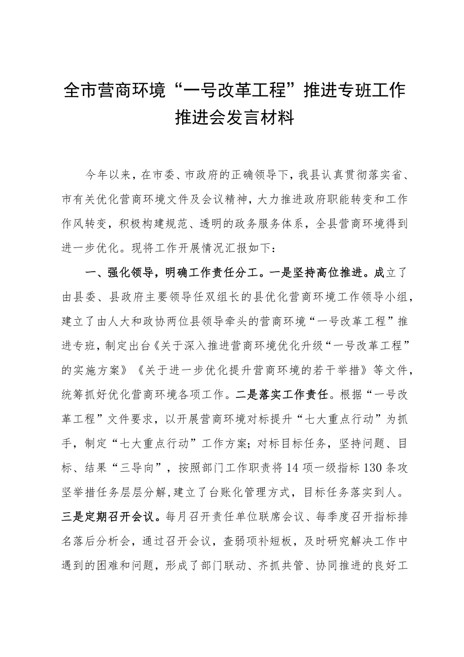 全市营商环境“一号改革工程”推进专班工作推进会发言材料9.23.docx_第1页