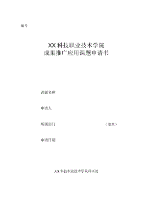 XX科技职业技术学院成果推广应用课题申请书.docx