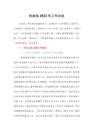 档案馆2022年工作总结.docx