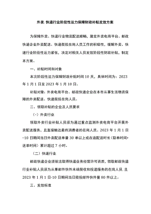 外卖、快递行业阶段性运力保障财政补贴发放方案.docx
