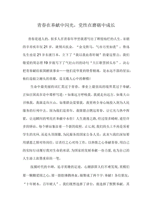 “青春在奉献中闪光党性在磨砺中成长”观后感3.docx