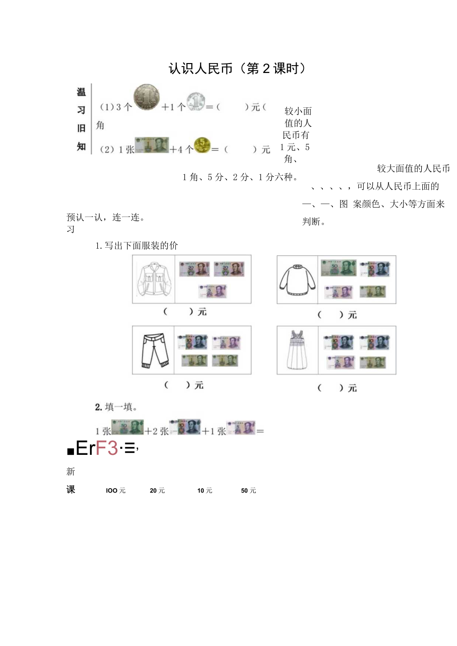 导学案：认识人民币（第2课时）.docx_第1页