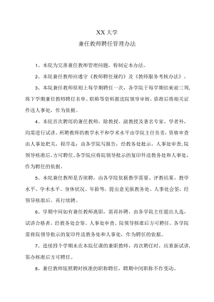 XX大学兼任教师聘任管理办法.docx