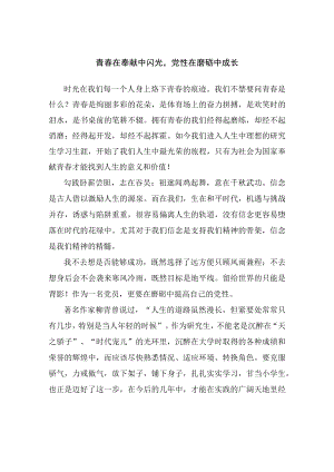 “青春在奉献中闪光党性在磨砺中成长”观后感.docx