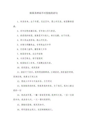 祖国圣神而不可侵犯的语句.docx