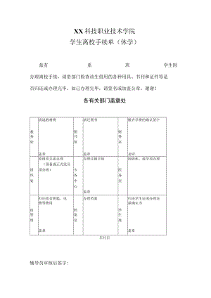XX科技职业技术学院学生离校手续单（休学）.docx
