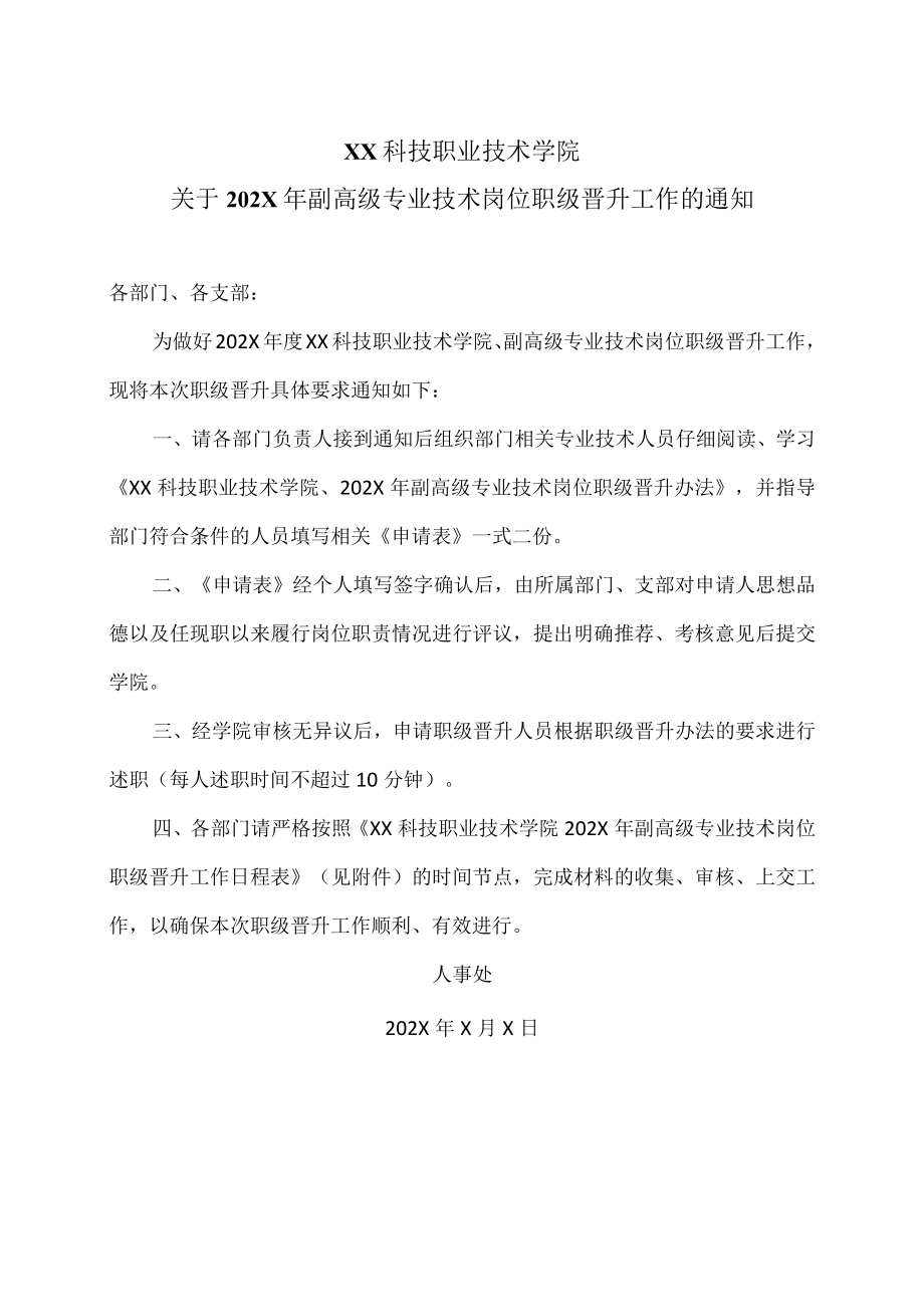 XX科技职业技术学院关于202X年副高级专业技术岗位职级晋升工作的通知.docx_第1页