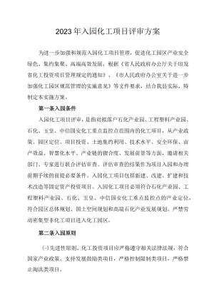 2023年入园化工项目评审方案.docx