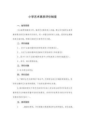 小学艺术素质评价制度.docx