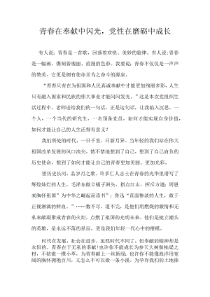 青春在奉献中闪光.docx