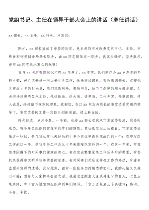 党组书记、主任在领导干部大会上的讲话（离任讲话）.docx