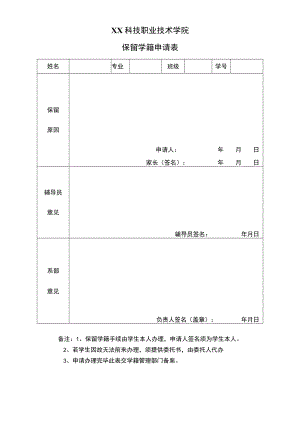 XX科技职业技术学院保留学籍申请表.docx
