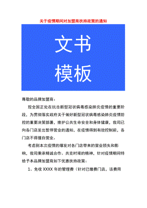 关于疫情期间对加盟商扶持政策的通知.docx