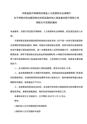 河南省关于将部分防治新冠肺炎的药品临时纳入我省基本医疗保险工伤保险支付范围的通知（2023年）.docx