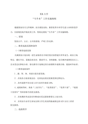 XX大学“专升本”工作实施细则.docx