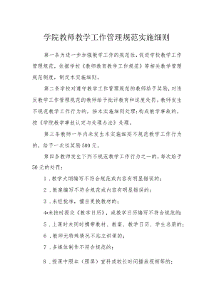 学院教师教学工作管理规范实施细则.docx