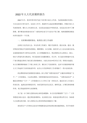 2022年人大代表履职报告.docx