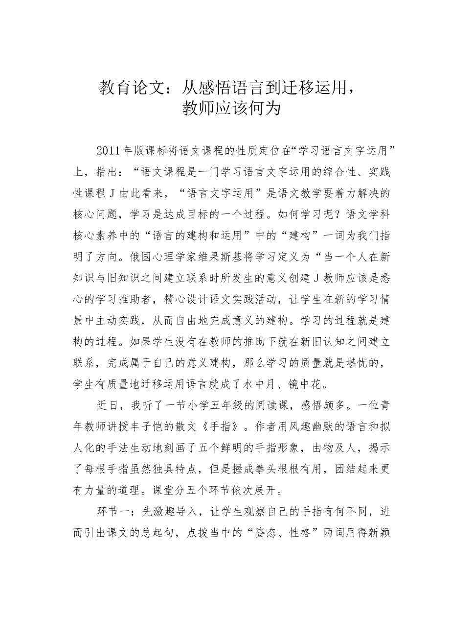 教育论文:从感悟语言到迁移运用教师应该何为.docx_第1页