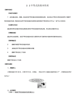 北师大版八年级下册2.2 不等式的基本性质 教案.docx